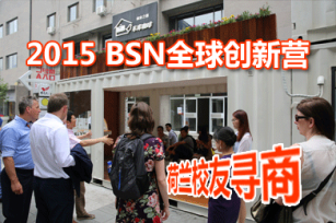 BSN校友寻商中国