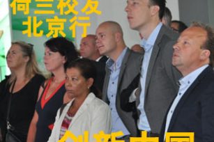 2014全球创新营 荷高管校友访京