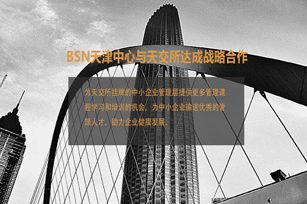 BSN荷兰商学院与天津股权交易所达成战略合作