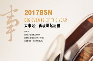 光荣与梦想 | 2017 BSN年度记忆