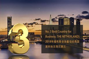 精彩荷兰 | 福布斯“最佳经商国家和地区”：荷兰勇夺欧盟第一、全球第三 !