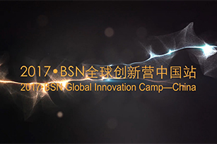 BSN2017全球创新营视频合集