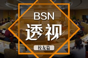 BSN透视——校友篇