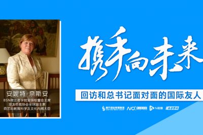 BSN荷兰商学院全球校董会主席安妮特·奈斯安女士接受国内权威媒体专访：“21世纪是中国的世纪”