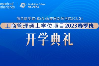 立身以立学为先——BSN&CCG联合MBA项目三期班开学典礼圆满举行