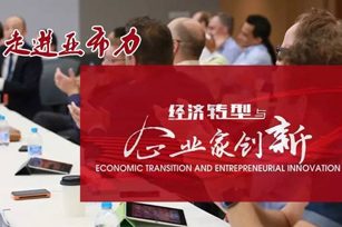 2017全球创新营 | 走进亚布力：相约亚布力夏季高峰会 共商创新赢未来