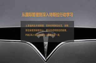 享学 | 深入到特斯拉厨房的行动学习是一种怎样的体验