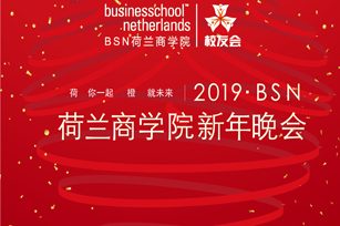 回顾2018 · 展望2019 | BSN荷兰商学院2019新年晚会圆满落幕