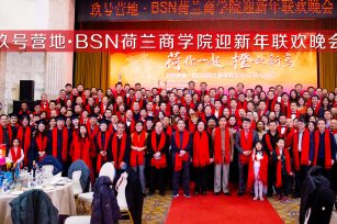 BSN荷兰商学院颁奖盛典