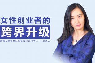 张清云：从城市照明到智慧科技，BSN在线MBA如何助力女性创业者的跨界升级